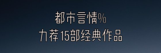 都市言情%力荐15部经典作品